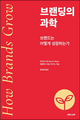 브랜딩의 과학