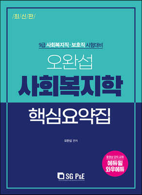 오완섭 사회복지학 핵심요약집