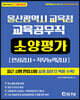 울산광역시 교육청 교육공무직 소양평가