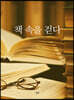 책 속을 걷다