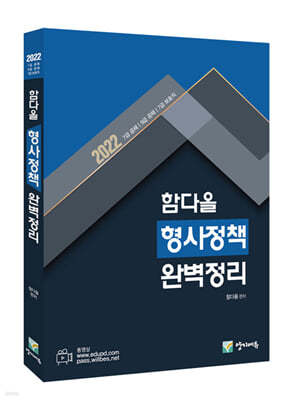 2022 함다올 형사정책 완벽정리