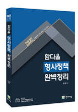 2022 함다올 형사정책 완벽정리