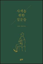 사색을 위한 질문들