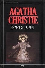 움직이는 손가락