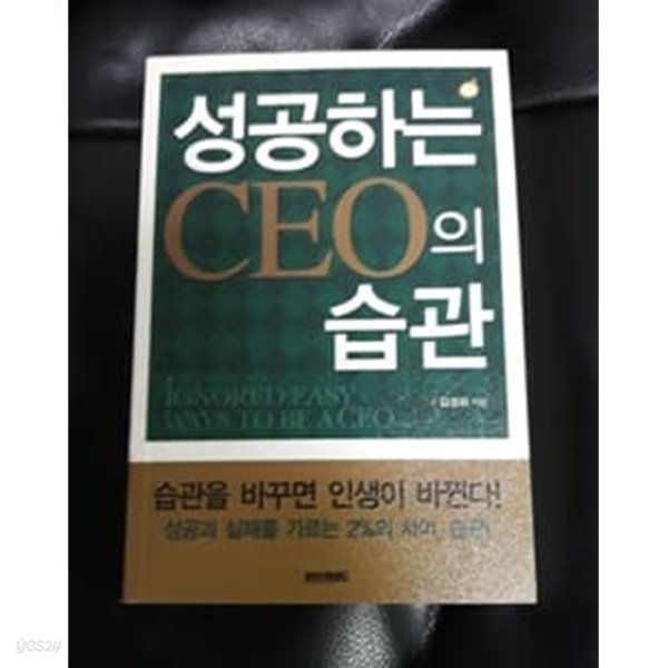 성공하는 CEO의 습관 보급판 문고본