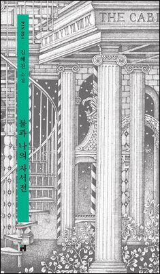 불과 나의 자서전