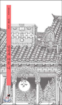 당신과 다른 나