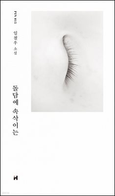 돌담에 속삭이는