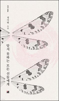 알지 못하는 모든 신들에게