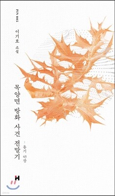 목양면 방화 사건 전말기