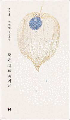 죽은 자로 하여금