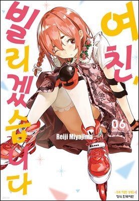 여친, 빌리겠습니다 047화