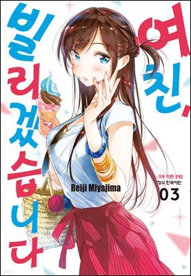 여친, 빌리겠습니다 022화