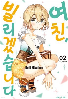여친, 빌리겠습니다 016화