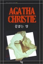 끝없는 밤