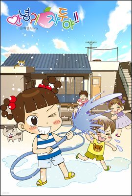 [연재] 안녕?! 자두야!! Original 364화