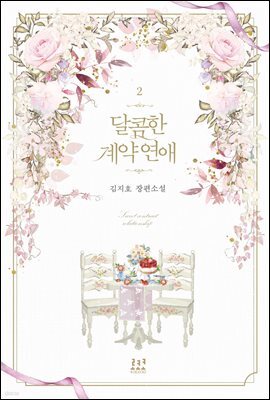 달콤한 계약 연애 2권 (완결)