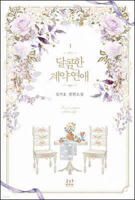 달콤한 계약 연애 1권