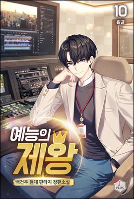 예능의 제왕 10권 (완결)