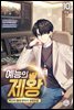 예능의 제왕 10권 (완결)