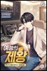 예능의 제왕 06권