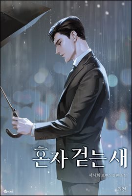 혼자 걷는 새  (외전)