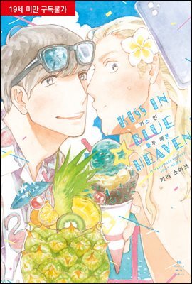 [비비] 키스 인 블루 헤븐