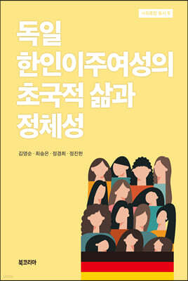 독일 한인이주여성의 초국적 삶과 정체성
