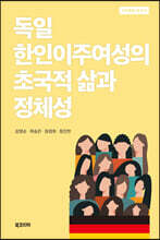 독일 한인이주여성의 초국적 삶과 정체성