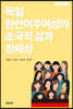 독일 한인이주여성의 초국적 삶과 정체성