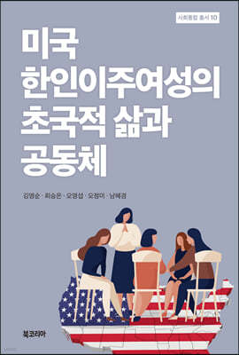 미국 한인이주여성의 초국적 삶과 공동체