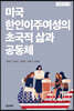 미국 한인이주여성의 초국적 삶과 공동체