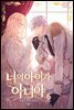 너의 아이가 아니야 6권 (완결)