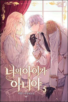 너의 아이가 아니야 5권