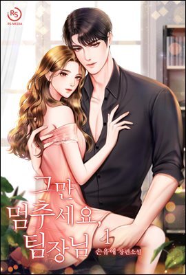 그만 멈추세요, 팀장님 1권