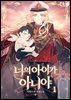 [세트] 너의 아이가 아니야 (총6권/완결)