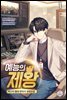[세트] 예능의 제왕 (총10권/완결)