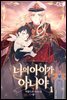 너의 아이가 아니야