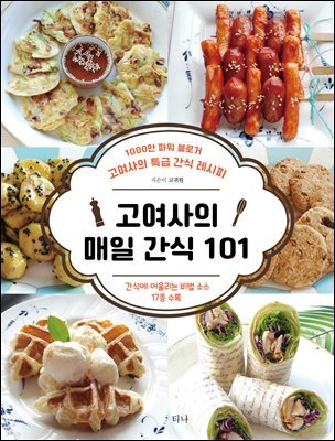 고여사의 매일 간식 101