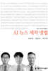 AI 뉴스 제작 방법