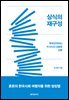 상식의 재구성