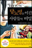 당뇨병을 이긴 사람들의 비밀