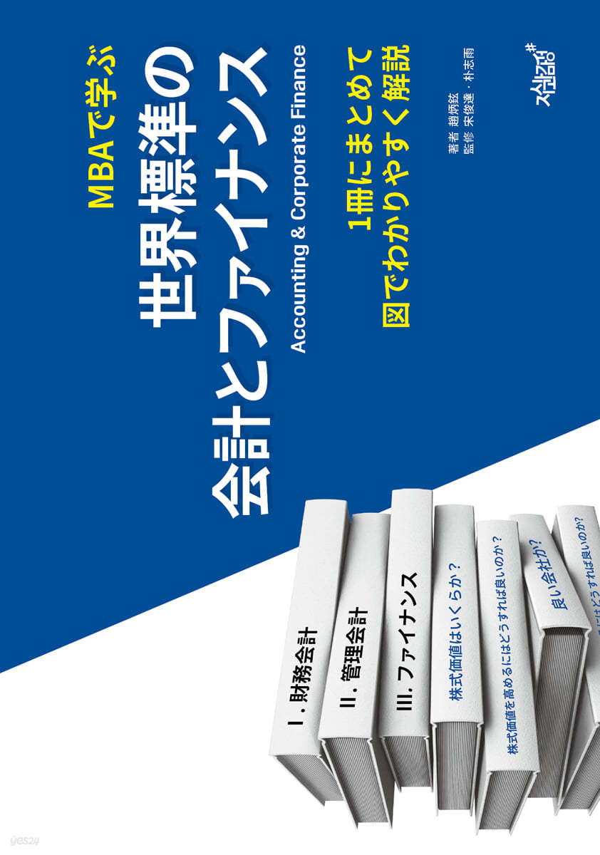 MBAで學ぶ世界標準の會計とファイナンス