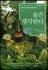 숲은 생각한다