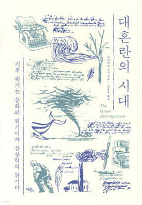 대혼란의 시대