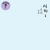 시와 (Siwa) - 1집 소요 (逍遙) [화이트 컬러 2LP]