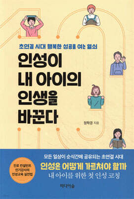 인성이 내 아이의 인생을 바꾼다