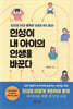 인성이 내 아이의 인생을 바꾼다
