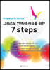 그리스도 안에서 자유를 향한 7 steps