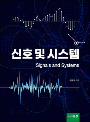 신호 및 시스템